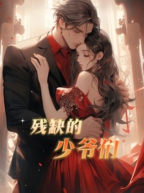 殘缺的少爺們