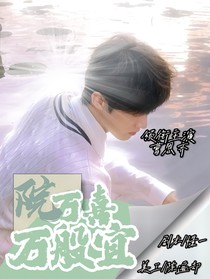 院人：万喜万般宜
