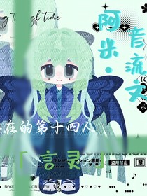魔入間同人之不存在的第十四人