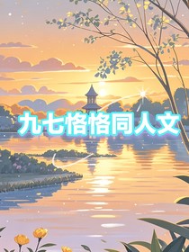 九七恪恪同人文