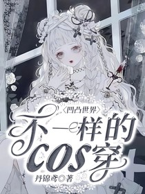凹凸世界：不一样的cos穿