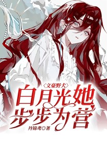 文豪野犬：白月光她步步为营