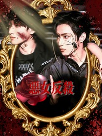TNT：恶女反杀