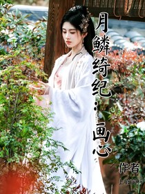 月鳞绮纪：画心