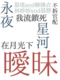 永夜星河：在月光下暧昧