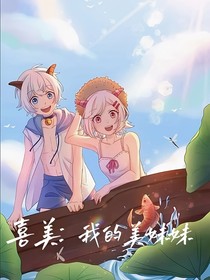 喜美：我的美妹妹
