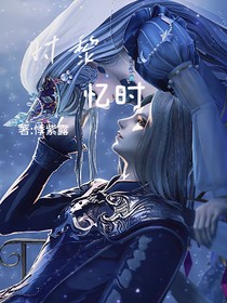 时黎：忆时