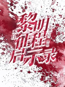 末日：黎明征程启示录