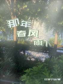 CH：那年，春风雨下