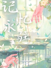 記憶永駐