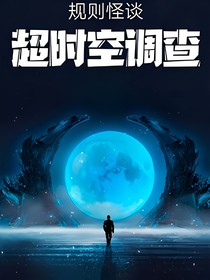 规则怪谈：超时空调查