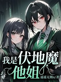 我是伏地魔他姐