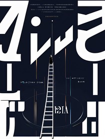 特种异闻带——空想命运之梯