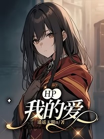 （HP）我的爱