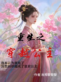 重生之穿越公主