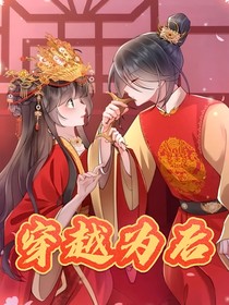 穿越為后之溫佳琳