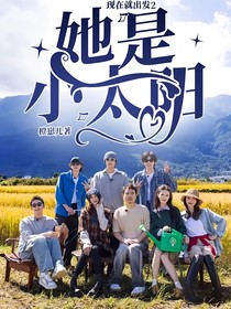 現(xiàn)在就出發(fā)2：她是小太陽