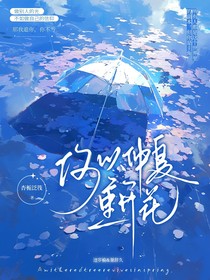 何以仲夏重开花