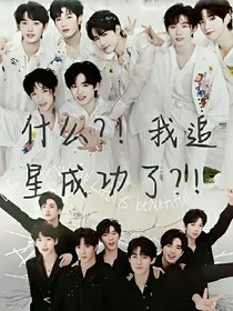 什么？！我追星成功了？！