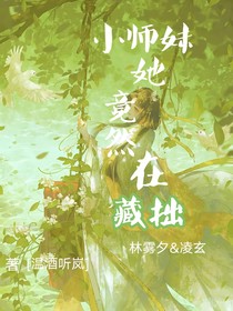 小师妹她竟然在藏拙