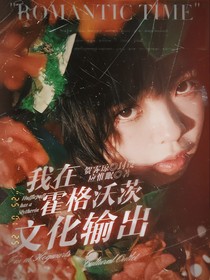 HP：我在霍格沃茨文化输出