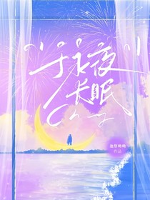 于永夜長(zhǎng)眠