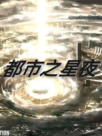 都市之星夜