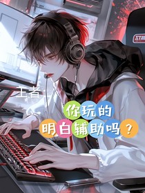 王者：你玩的明白輔助嗎？
