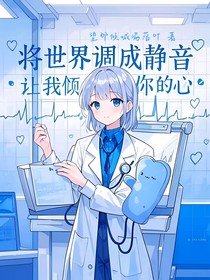 將世界調(diào)成靜音，讓我傾聽你的心