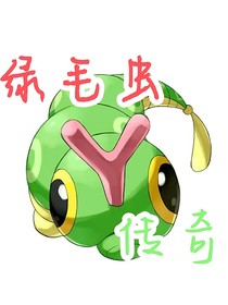 绿毛虫传奇