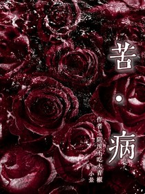 苦病