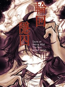 隐囚：轮回