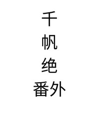 千帆绝番外