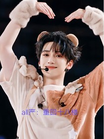all严：重回十八楼