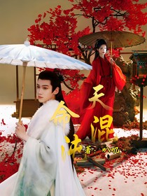 千朵桃花一世开：天命混沌