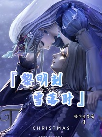 黎明刻，雪落时