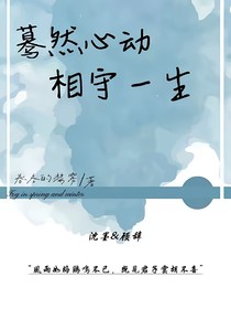 蓦然心动，相守一生