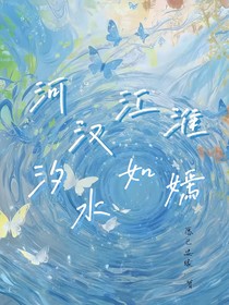 河汉江淮，汐水如嫣