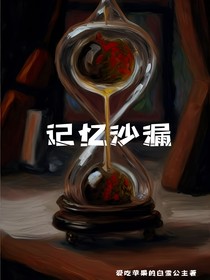 記憶沙漏