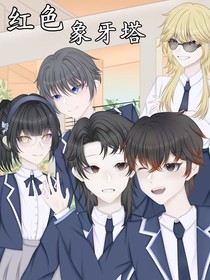 红色象牙塔