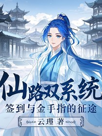 仙路雙系統(tǒng)：簽到與金手指的征途