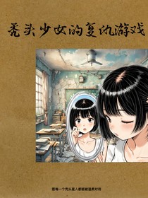 秃头少女的复仇游戏