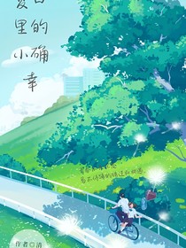 夏日里的小确幸