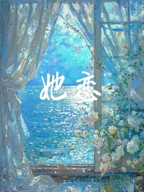 她恋