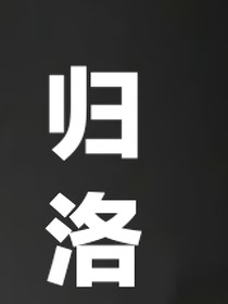 歸洛