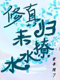 修仙歸來撩水水