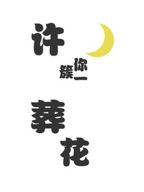 許你一簇葬花