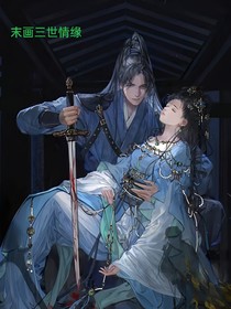 末画三世情缘