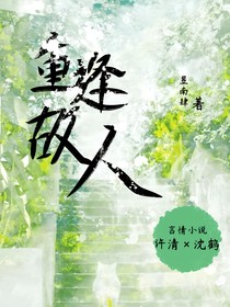 重逢故人