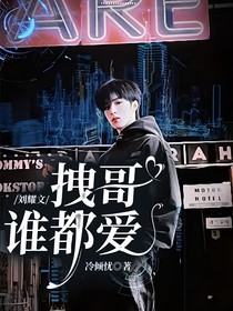 刘耀文：拽哥谁都爱